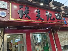 门面-谈炎记水饺大王(利济北路店)