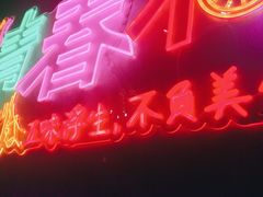 -杨记齐齐哈尔烤肉(五莲路店)