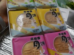 元祖雪月饼-GANSO元祖食品(滨湖万达店)