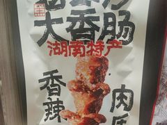 -黑色经典臭豆腐·湖南特产(潇湘文化店)