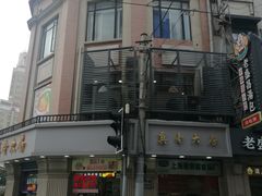 -真老大房鲜肉月饼(南京路步行街店)