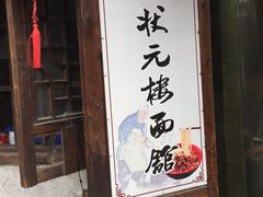 门面-状元楼(东大街店)