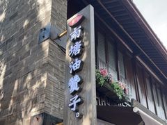 -南塘油赞子(南塘店)