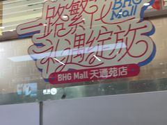-北京华联购物中心(天通苑店)