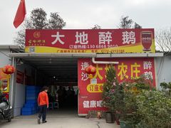 -大地农庄(逢沙大道店)