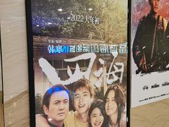 -幸福蓝海国际影城(南通圆融IMAX店)