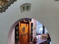 -道南書院·私房菜·早午茶·茶馆