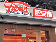 门面-肥安娜·小吃·饮品