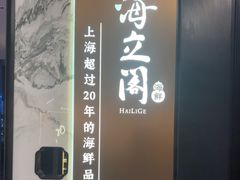 -海立阁海鲜江浙菜(漕河泾印象城店)