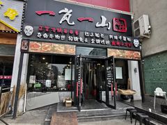门面-一岚一山(角门总店)