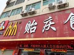门面-贻庆食品(总店)