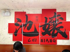 -池嬢拌粉(上海首店)