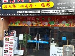 门面-何氏串串香火锅(翠亨店)