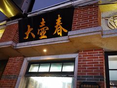 门面-云南路美食街