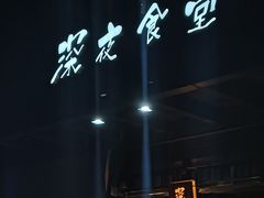 -本格·深夜食堂(北理工店)