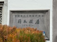 -蒋氏故居