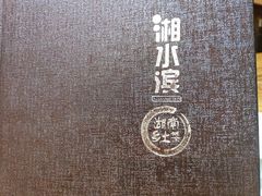 乡村煎豆腐-湘水滨·臭鳜鱼·湘菜(马驹桥店)