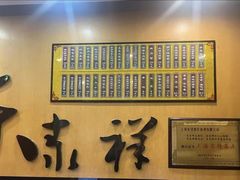 -东泰祥生煎馆(重庆北路店)