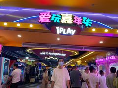 -爱玩嘉年华(江北一店)