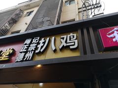 门面-陶记正宗德州扒鸡(科巷店)