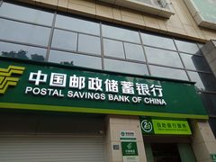 -中国邮政储蓄银行(万隆广场店)