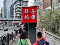 -矮子馅饼(贵阳总店)