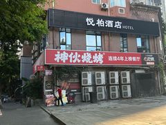 -神伙烧烤(江北黄泥塝店)