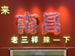 -老三样·旧食新味(万寿宫店)