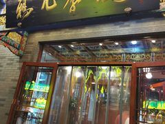 -清真·鸦儿李记·涮肉(武圣路店)