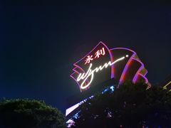 -永利澳门酒店