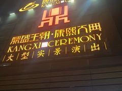 -鼎盛王朝康熙大典实景演出