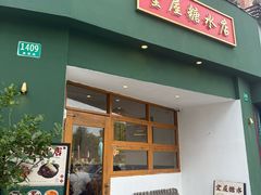 -堂屋糖水店(愚园店)