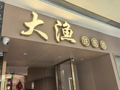 -大渔铁板烧(万象城店)