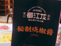 -蜀江龙火锅(339店)