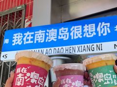 -南澳岛打卡果汁冰公司