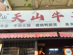 -周良天山牛杂城(天山路总店)