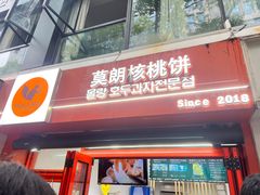 -莫朗核桃饼(虹泉路店)