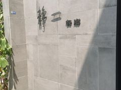 -静一餐厅·湖北菜(前门创始店)
