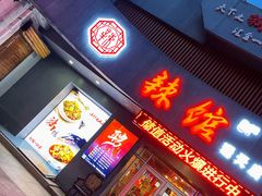门面-61度辣馆(通天街店)