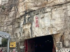 -仙蘑洞