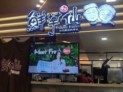 -鲜芋仙(北京通州领展广场)