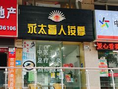 -永太盲人按摩(福田店)