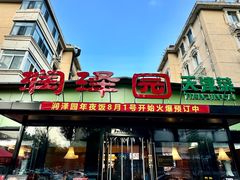 -润泽园饭庄(中山路店)