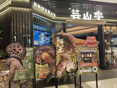 -芸山季·云南野生菌火锅(人民广场来福士店)