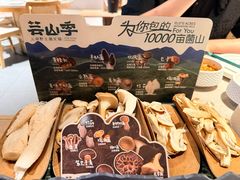 -芸山季·云南野生菌火锅(宝能环球汇店)