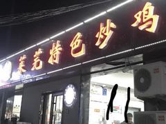 门面-八两八金·莱芜特色炒鸡(市南漳浦路店)