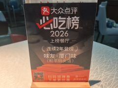 -味友·厦门味(和平码头店)