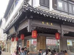 -陆稿荐观前街店