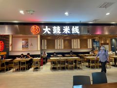 -大鼓米线(浦东长泰店)