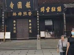 -峨眉山报国寺